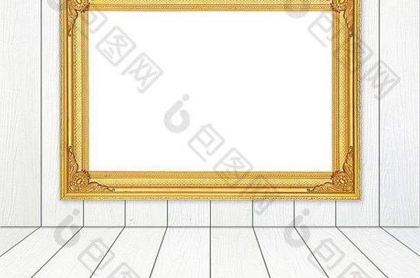 房间内的空白金色框架，白色木墙和木地板背景