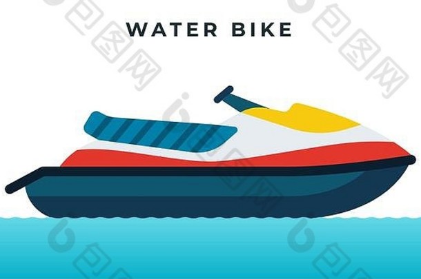 水上自行车、摩托艇、高速个人船艇。