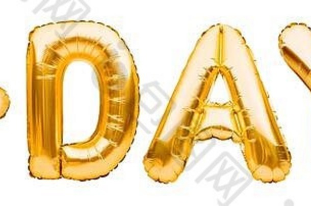 词生日使金充气气球孤立的白色背景黄金箔氦气球形成短语生日祝贺你概念