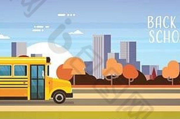 黄色的公共汽车回来学校学生运输概念秋天城市景观背景平复制空间横幅