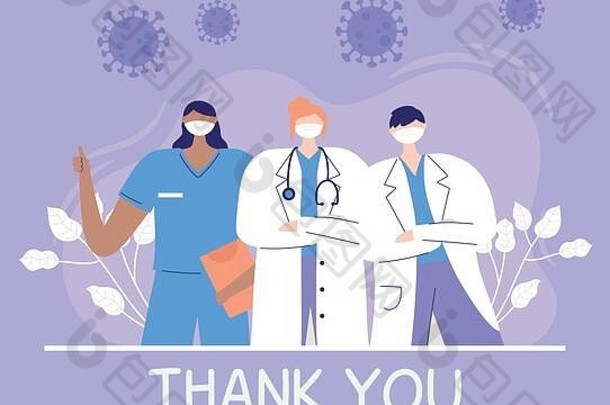 感谢医生和护士、医生和护士团队