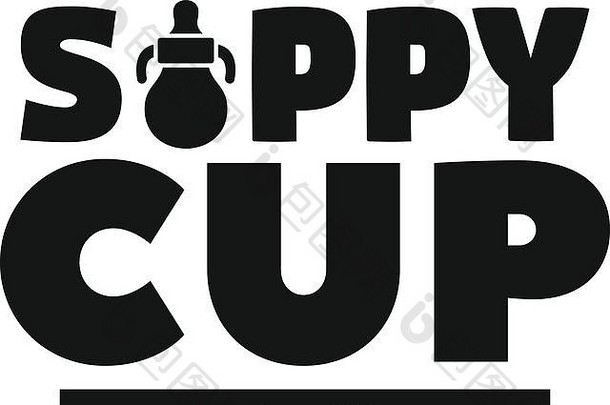 新的西皮杯标志。全新sippy cup vector徽标的简单插图，用于白色背景上的网页设计