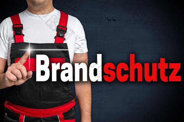 brandschutz（德语消防）触摸屏由工匠展示。