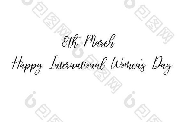 每年3月8日是国际妇女节。书法横幅。在白色背景上隔离。手绘的。摘要女权主义