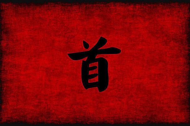 红黑相间的中国书法领导力象征