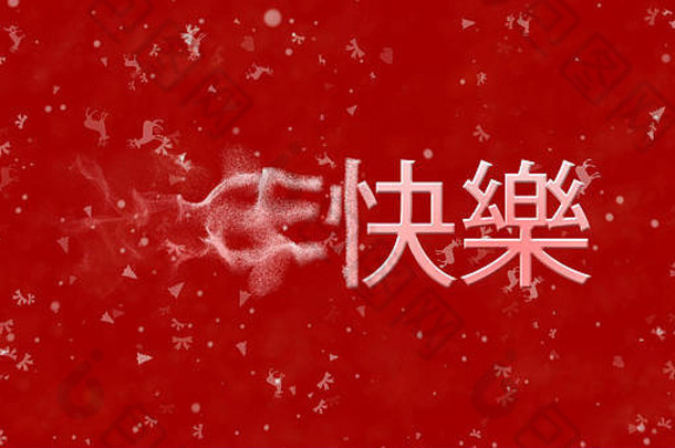 中文版的新年快乐文字在红色背景上从左边变成了尘土
