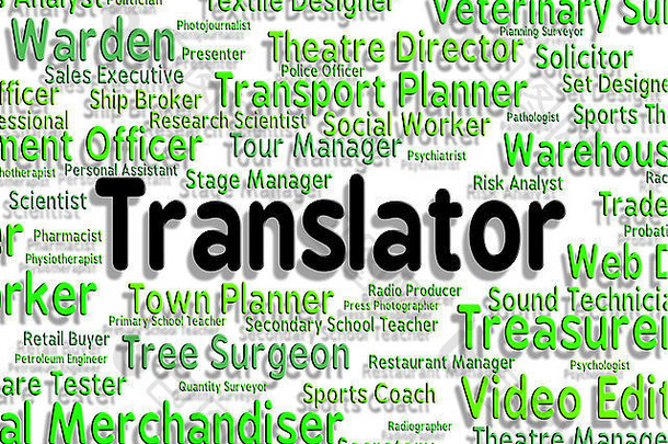 翻译工作表明职业是音译和转录