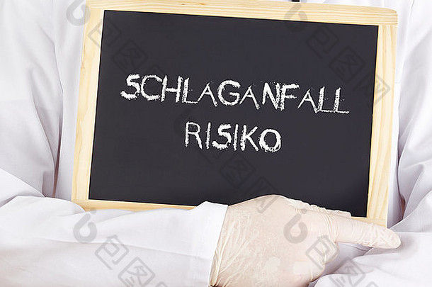 医生展示信息：德语中的中风风险