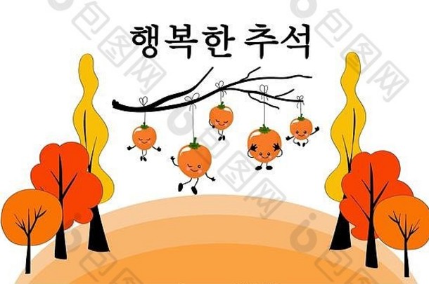 快乐朱塞克手写短语，柿子树插图。在白色背景上隔离。韩国的满月。韩国丰收节