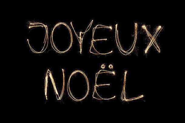 Joyeux Noel（法文《圣诞快乐》）用黑色背景上的一个孤立的火花笔书写