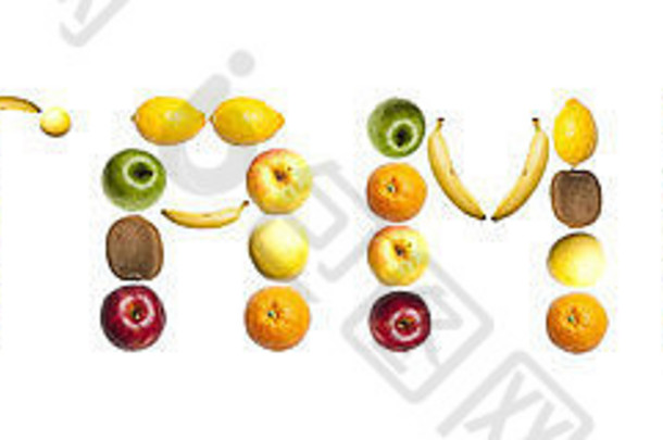 维生素由不同种类的水果制成