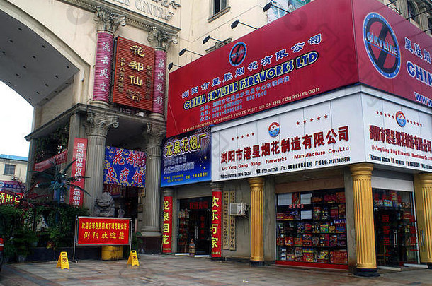 浏阳国际烟花展览贸易中心。浏阳-湖南-中国。