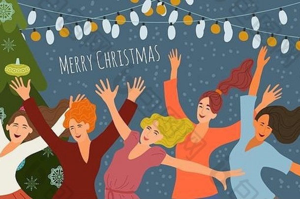 快乐圣诞节快乐一年快乐的微笑跳女孩<strong>企业</strong>聚会，派对背景节日花环圣诞节树可爱的