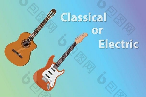 古典吉他与电吉他的比较