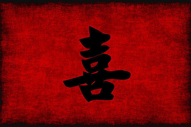 红色和黑色的中国书法象征幸福