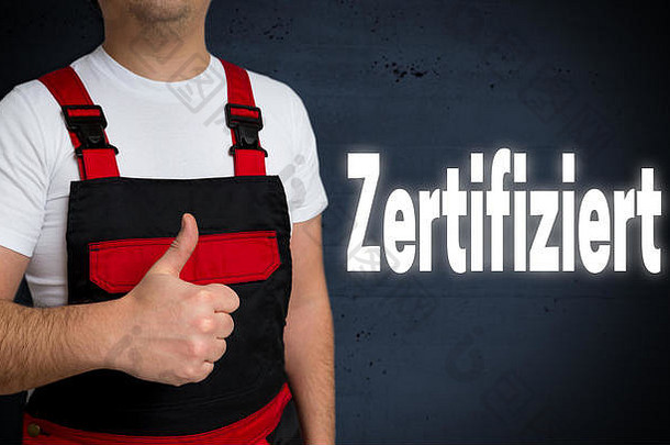 zertifiziert（德语认证）由工匠展示。