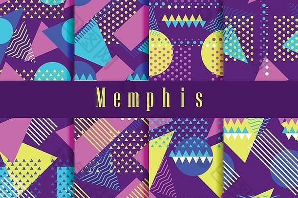孟菲斯无缝图案套装。80年代风格的孟菲斯几何元素。三角形、圆和点，虚线。紫色、蓝色和黄色。Vec