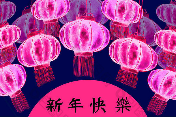 中国新年贺卡，圆圈中的新年快乐铭文，粉色中国灯笼（天空或孔明灯），手绘水彩
