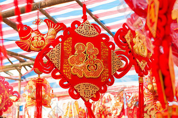中国新年的传统装饰，所有的汉字都是一样的，但字体不同，它意味着好运，不劳
