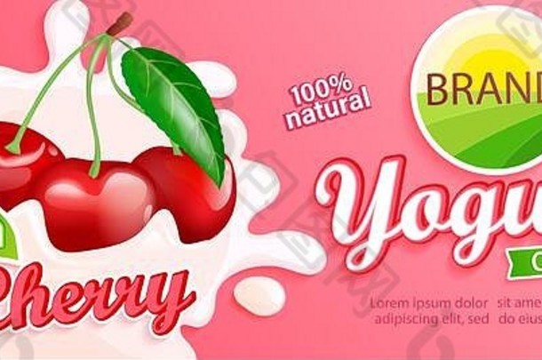 樱桃酸奶标签设计