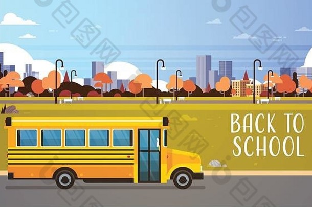 黄色校车返校小学生交通概念秋季城市景观背景平面水平