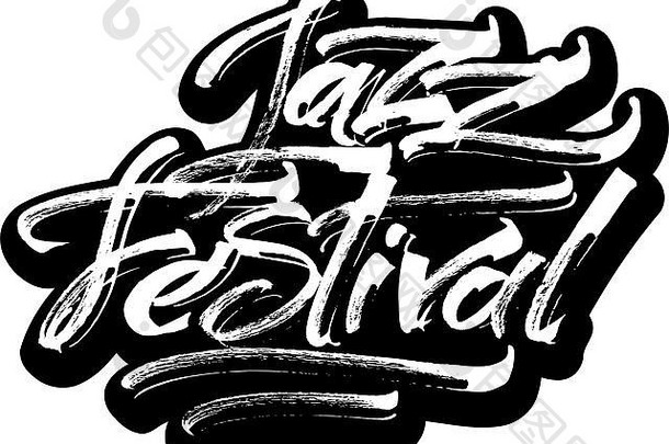 爵士音乐节。用于丝网印刷的现代书法手写字体