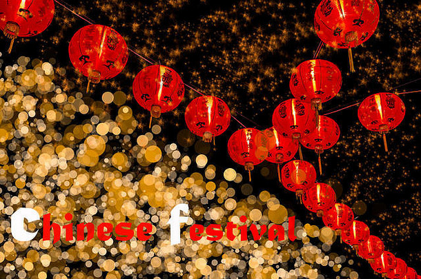 中国人一年装饰——红灯笼闪闪发光的散景回来背景软模糊