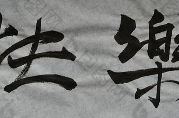 中文的意思是快乐，高兴，愉快，愉快，愉快，高兴，高兴，高兴