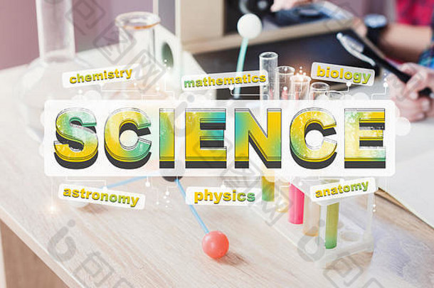化学实验室背景下的科学与化学成分
