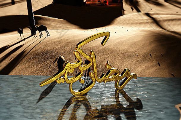 Ramadan Kareem 3d插图，具有骆驼、火棕榈树和其他详细物体等精彩场景元素|翻译