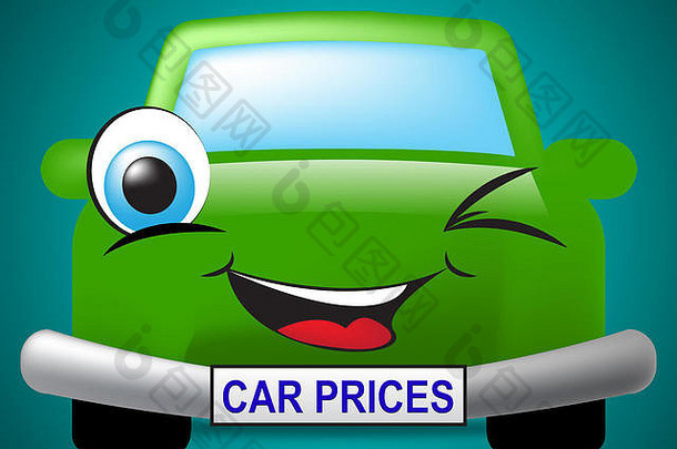 车价格意义车辆当前的价格