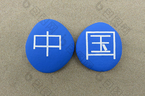 两块石头上用汉语写着中华民族的名字
