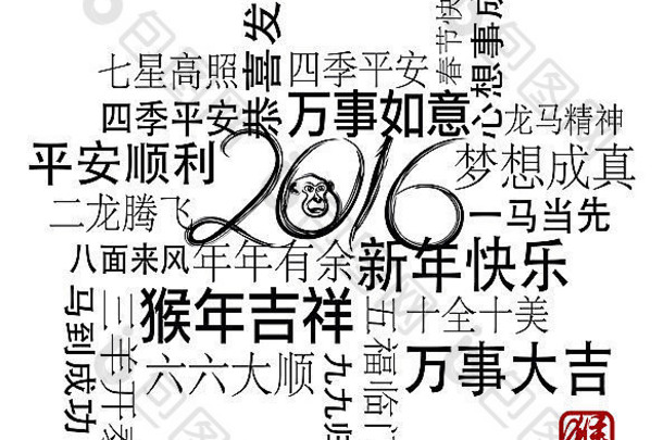 2016年中国农历新年贺词黑墨笔祝健康好运繁荣猴年快乐