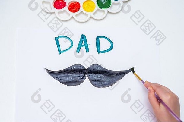 前视图孩子的手画黑色的胡子词爸爸白色纸快乐父亲的一天概念