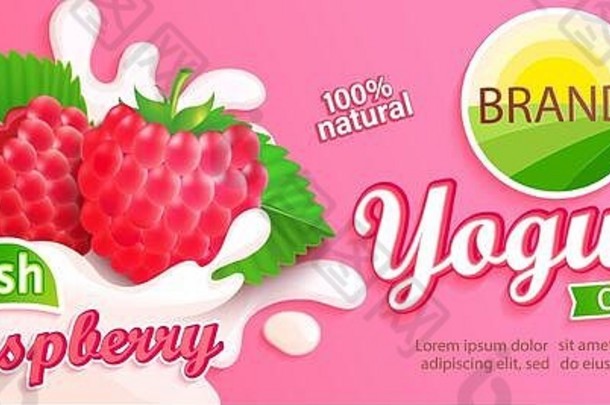覆盆子酸奶标签的设计。