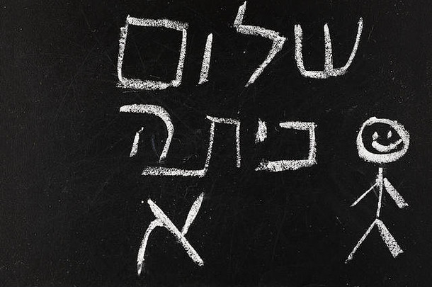 回来学校黑板上黑板年级类希伯来语沙洛姆我们阿莱夫写白色粉笔黑色的董事会