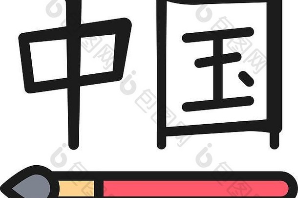 中国人书法象形文字颜色行图标孤立的白色背景