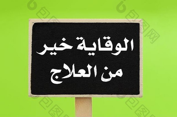 预防胜于治疗，用阿拉伯语写在绿色背景的黑板上