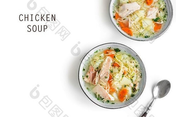 鸡汤面条蔬菜碗孤立的白色背景前视图复制空间自制的健康的餐新鲜的鸡火鸡