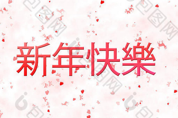 白色背景的中文新年快乐文本