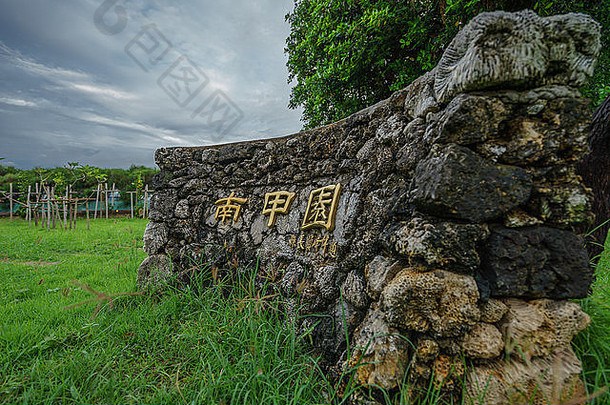 台湾澎湖县马公市的金石繁体字。
