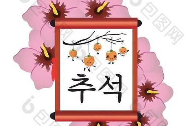 韩国人节日贺卡。秋收节。柿子果卷。股票玫瑰或芙蓉是韩国的国家象征