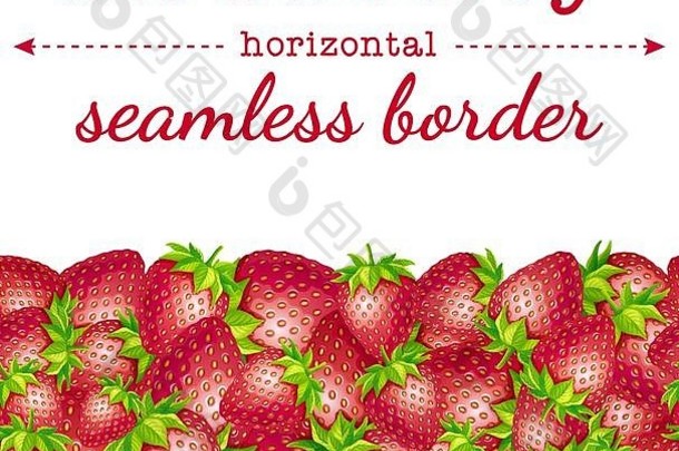 草莓浆果水平无缝边框图案。