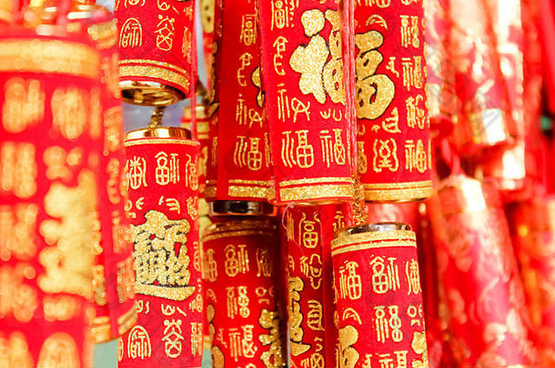 一束红色和金色的中国新年装饰品