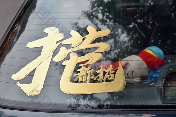 在中国，春节期间书法中经常会写上吉祥的话。字符翻译是一切可能的。