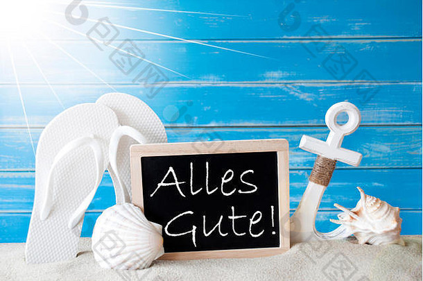 带Alles Gute的阳光明媚的夏日贺卡，表示最美好的祝愿