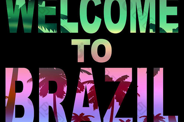 欢迎来到南美的巴西，祝你节日快乐