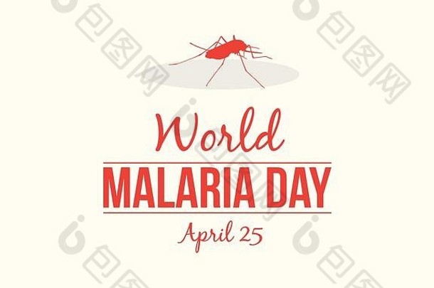 世界疟疾日的背景