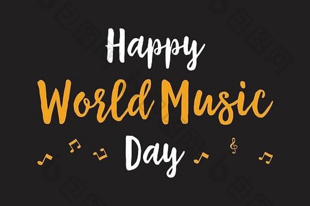 世界音乐日庆祝活动快乐