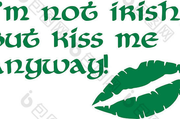 我不是爱尔兰人，但无论如何要吻我-圣帕特里克节说
